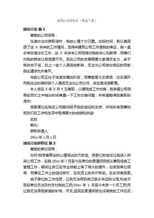 建筑行业辞职信（精选7篇）