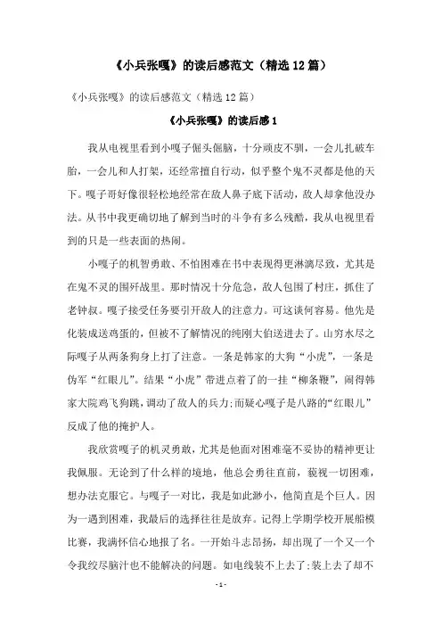 《小兵张嘎》的读后感范文(精选12篇)