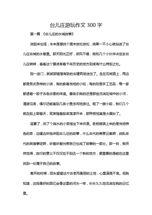 台儿庄游玩作文300字