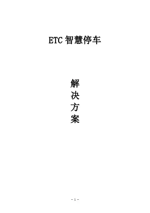 德亚etc智慧停车解决方案
