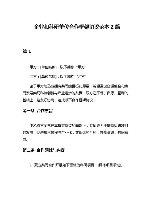 企业和科研单位合作框架协议范本2篇
