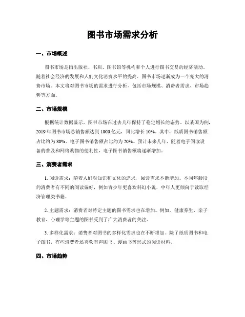 图书市场需求分析