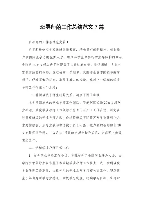 班导师的工作总结范文7篇