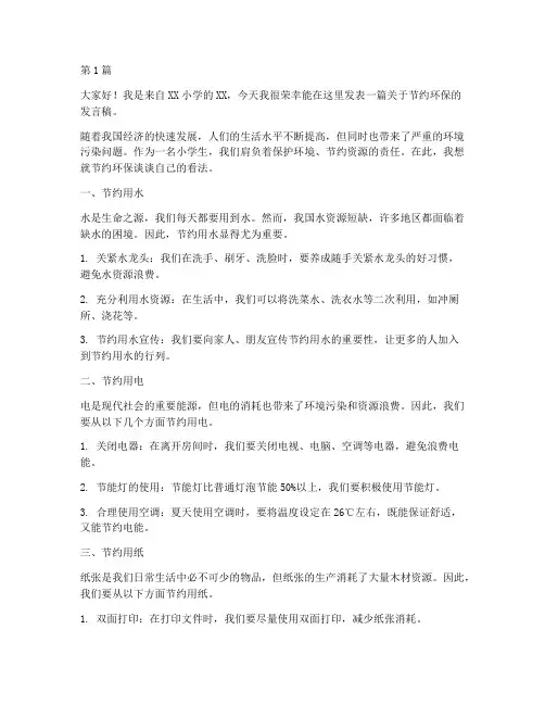 节约环保小学生发言稿(3篇)