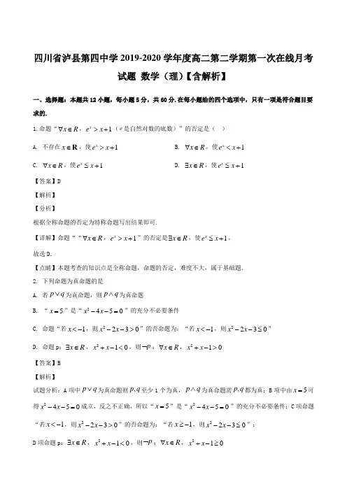 四川省泸县第四中学2019-2020学年度高二第二学期第一次在线月考试题 数学(理)【含解析】