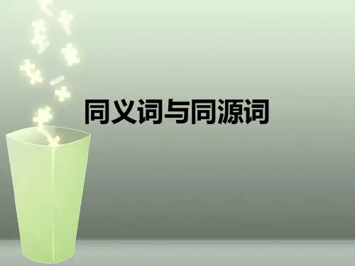 同义词与同源词