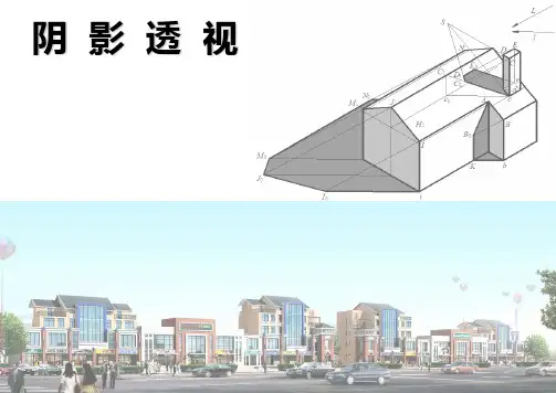 阴影透视