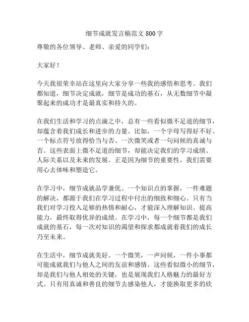 细节成就发言稿范文800字