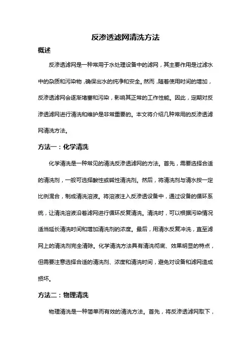 反渗透滤网清洗方法