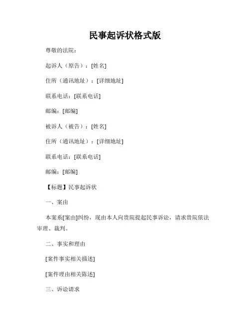 民事起诉状格式版