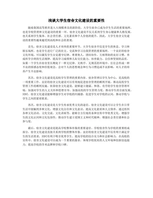 浅谈大学生宿舍文化建设的重要性