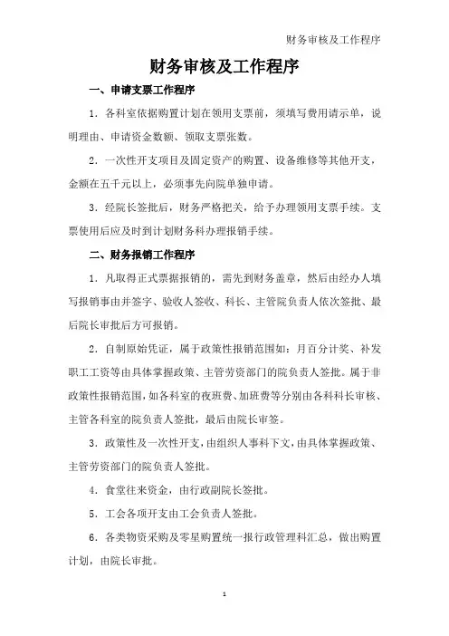 财务审核及工作程序