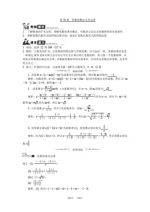 高考数学名师大讲坛一轮复习教程学案：第58课复数的概念及其运算 Word版含解析