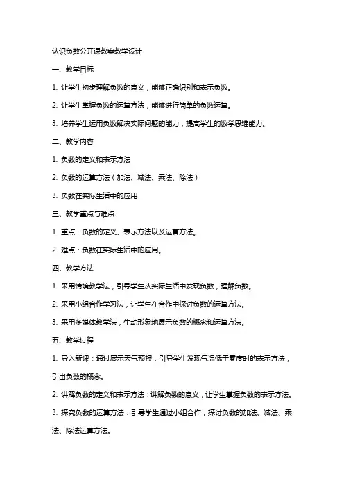 认识负数公开课教案教学设计