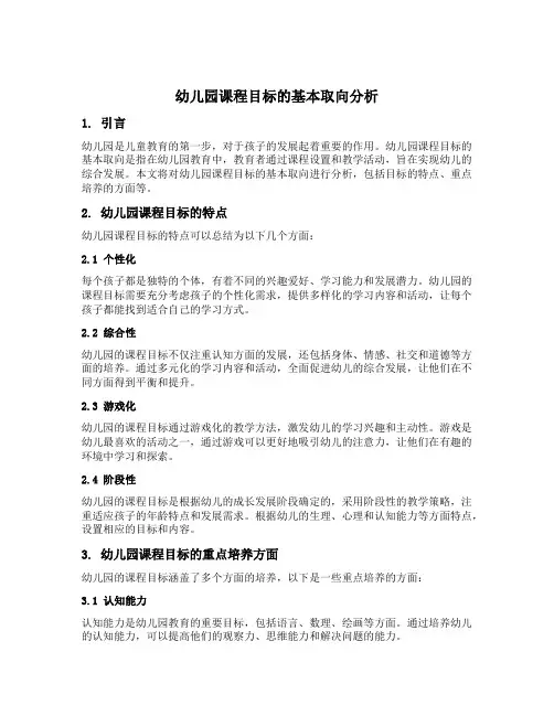 幼儿园课程目标的基本取向分析