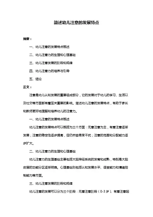 简述幼儿注意的发展特点