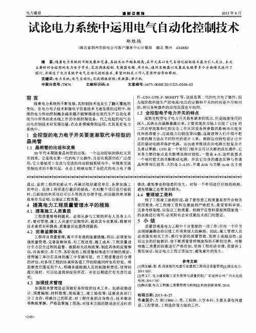 试论电力系统中运用电气自动化控制技术