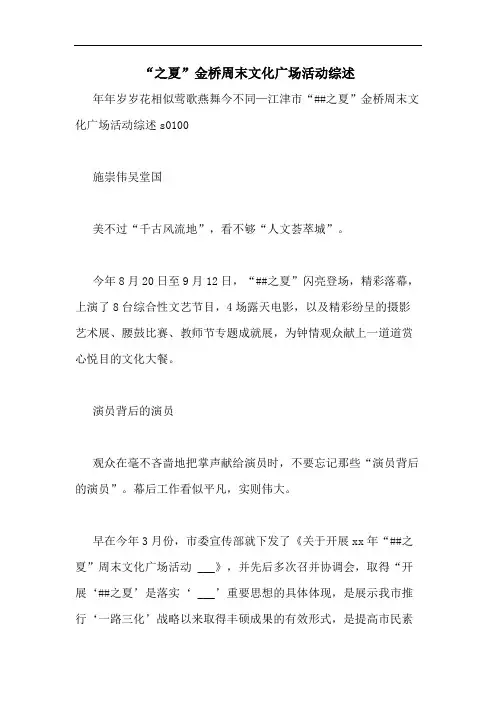 2020年“之夏”金桥周末文化广场活动综述