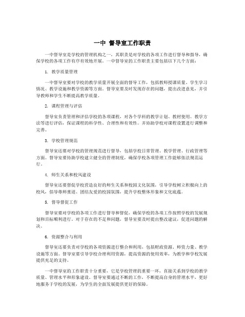 一中 督导室工作职责
