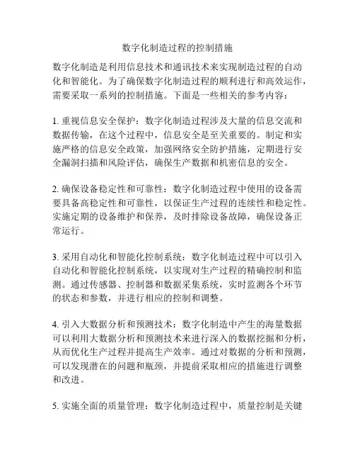 数字化制造过程的控制措施