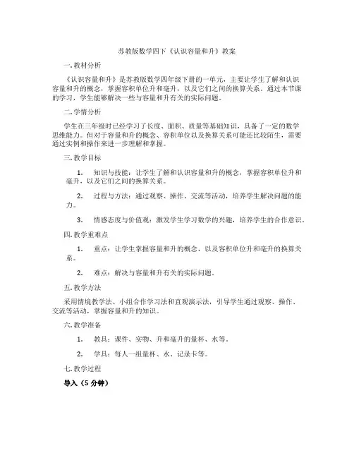苏教版数学四下《认识容量和升》教案
