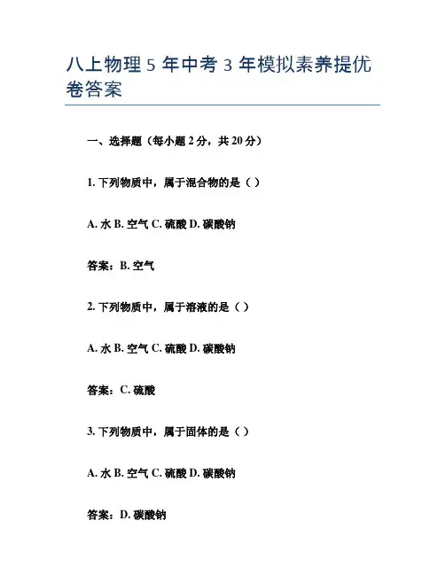 八上物理5年中考3年模拟素养提优卷答案