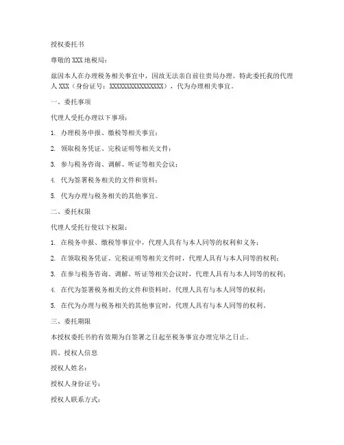 地税局要的授权委托书范本