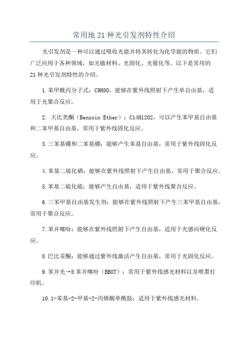 常用地21种光引发剂特性介绍