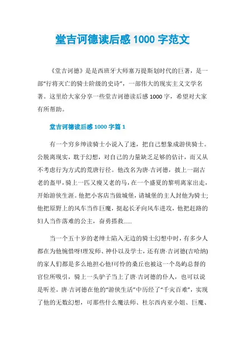 堂吉诃德读后感1000字范文