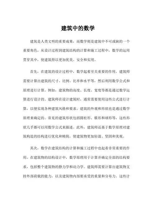 建筑中的数学