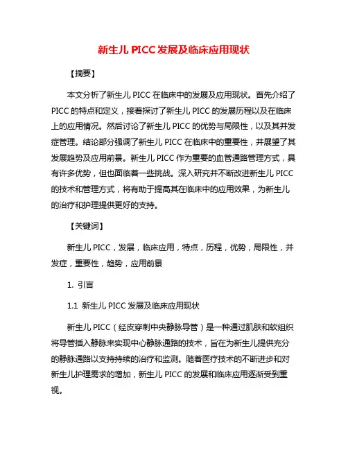 新生儿PICC发展及临床应用现状