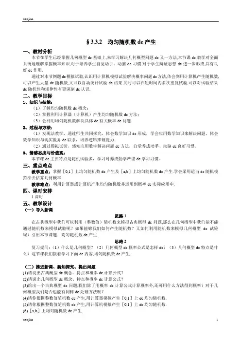 人教A版数学必修三教案：§3.3.2均匀随机数的产生