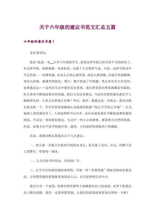 关于六年级的建议书范文汇总五篇