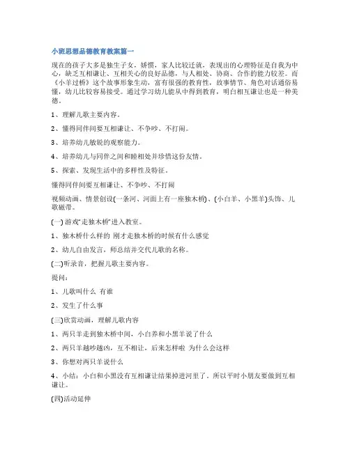 最新小班思想品德教育教案(10篇)