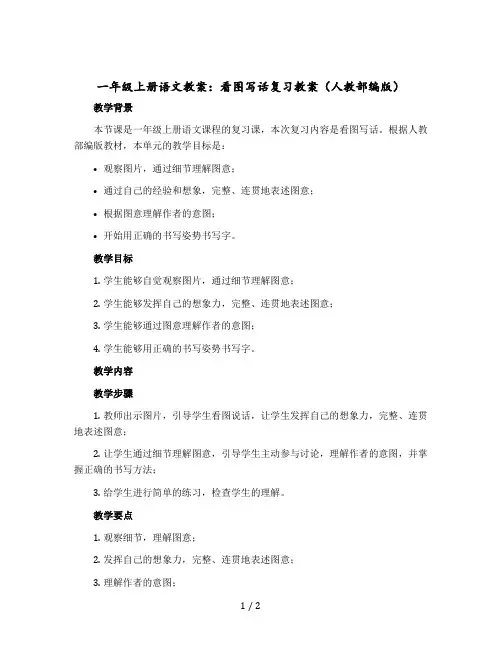 一年级-上册语文教案：看图写话复习教案(人教部编版)