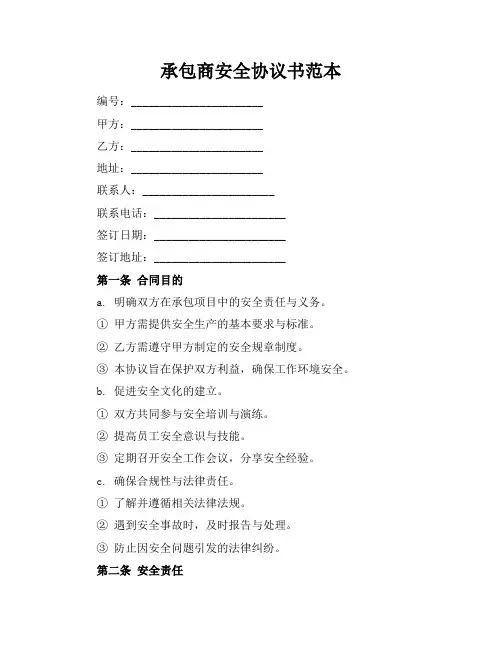 承包商安全协议书范本