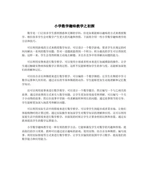 小学数学趣味教学之初探