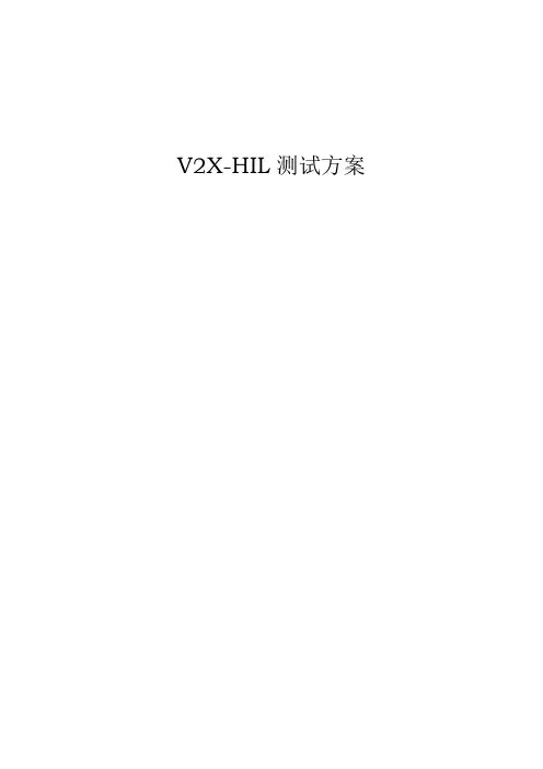 V2X-HIL测试方案