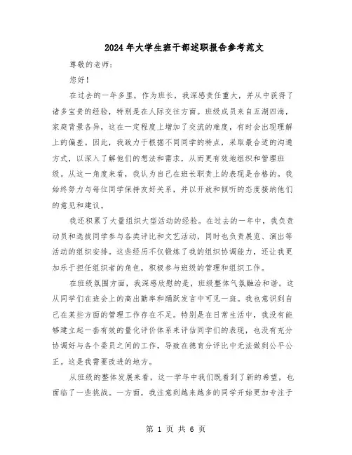2024年大学生班干部述职报告参考范文（3篇）