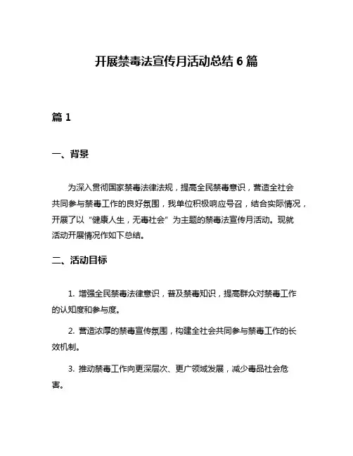 开展禁毒法宣传月活动总结6篇