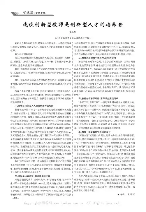 浅谈创新型教师是创新型人才的培养者
