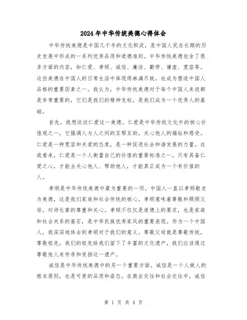 2024年中华传统美德心得体会(2篇)