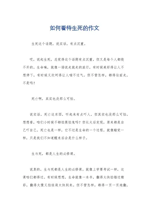 如何看待生死的作文