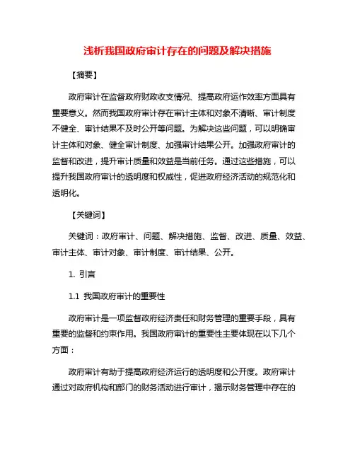 浅析我国政府审计存在的问题及解决措施
