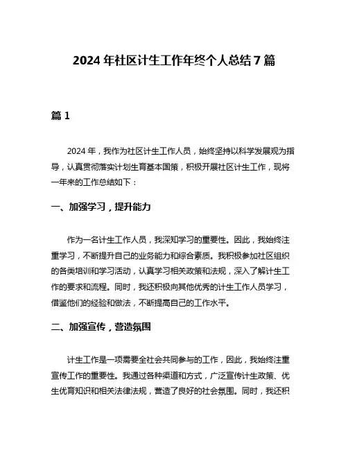 2024年社区计生工作年终个人总结7篇