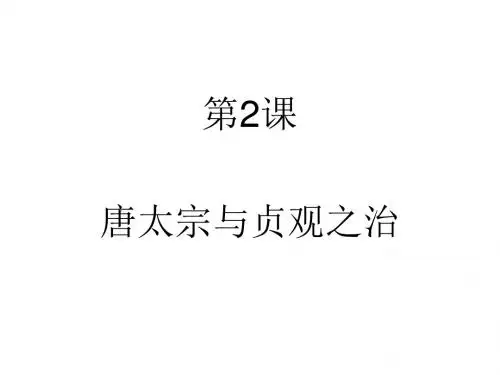 七年级历史下册 第2课 唐太宗与贞观之治(第3课时)课件