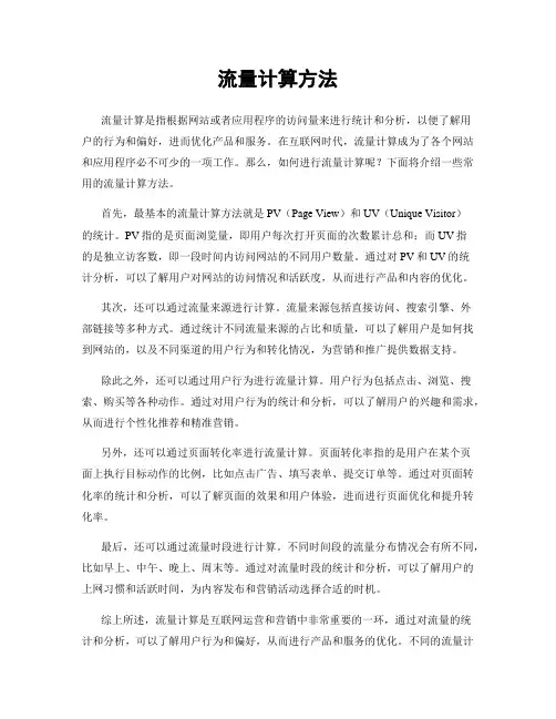流量计算方法
