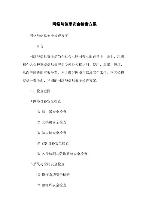 网络与信息安全检查方案