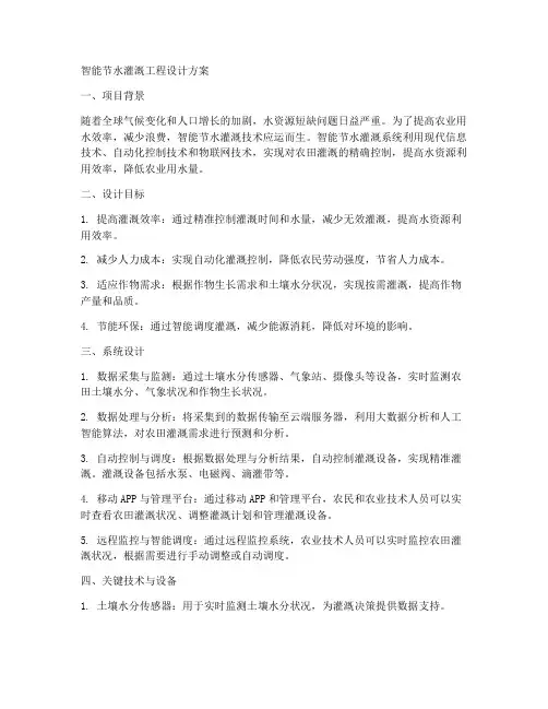 智能节水灌溉工程设计方案
