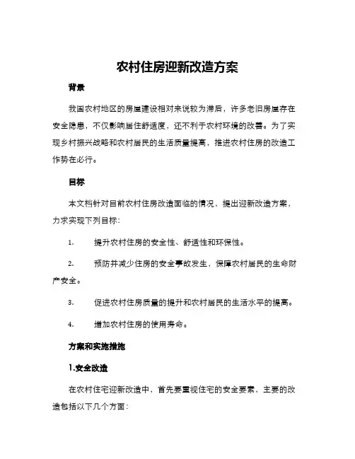 农村住房迎新改造方案
